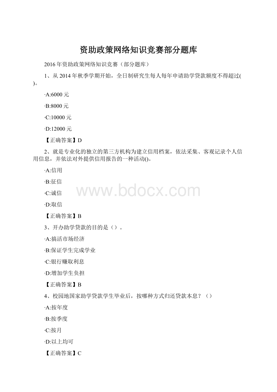 资助政策网络知识竞赛部分题库.docx