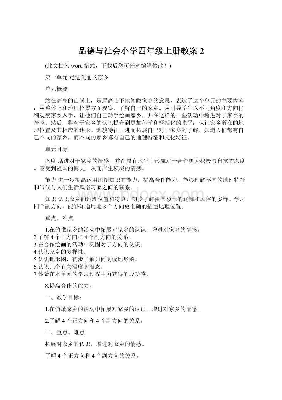 品德与社会小学四年级上册教案2.docx_第1页