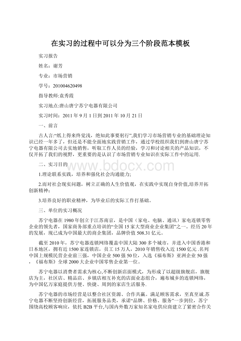 在实习的过程中可以分为三个阶段范本模板.docx