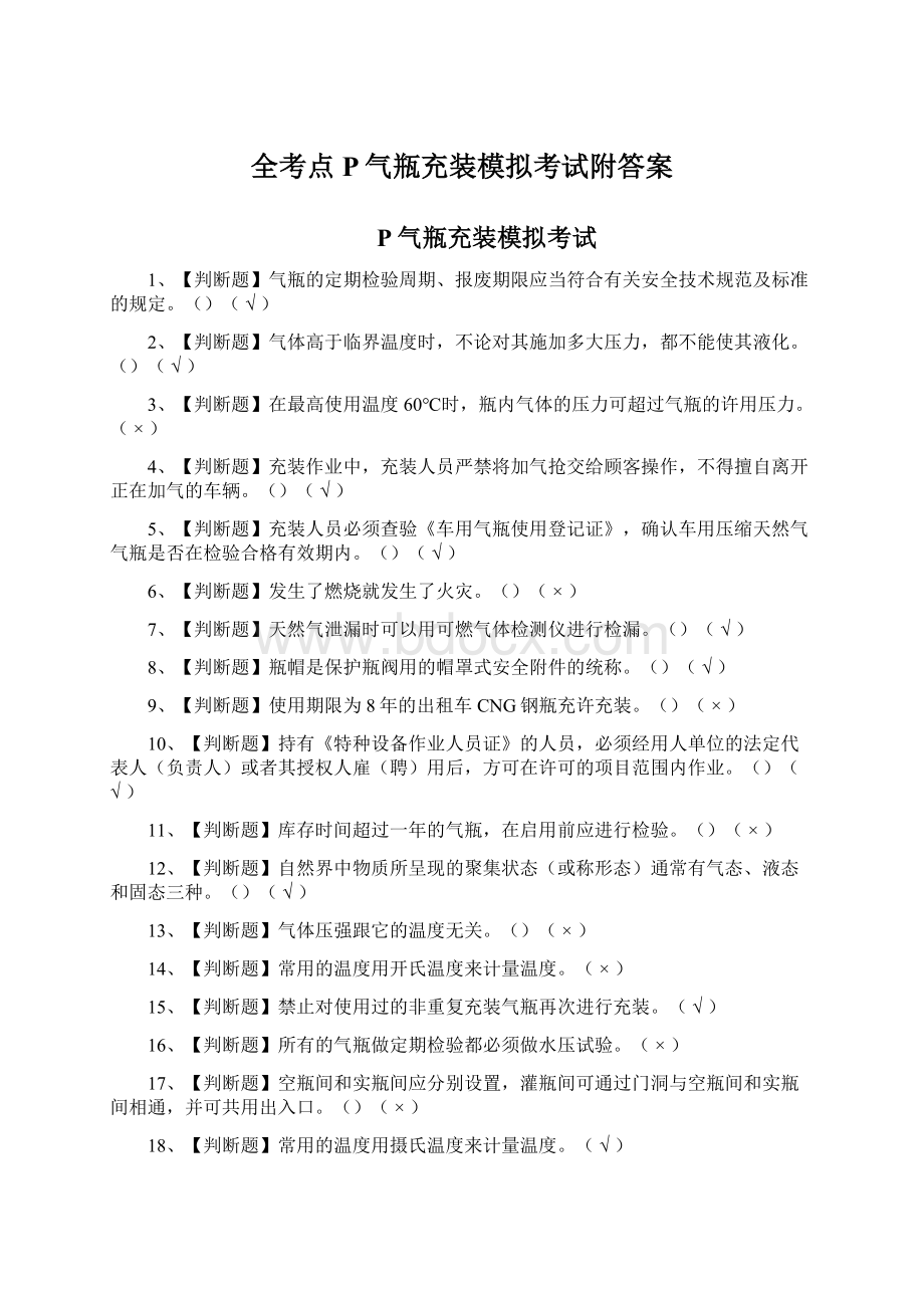 全考点P气瓶充装模拟考试附答案.docx