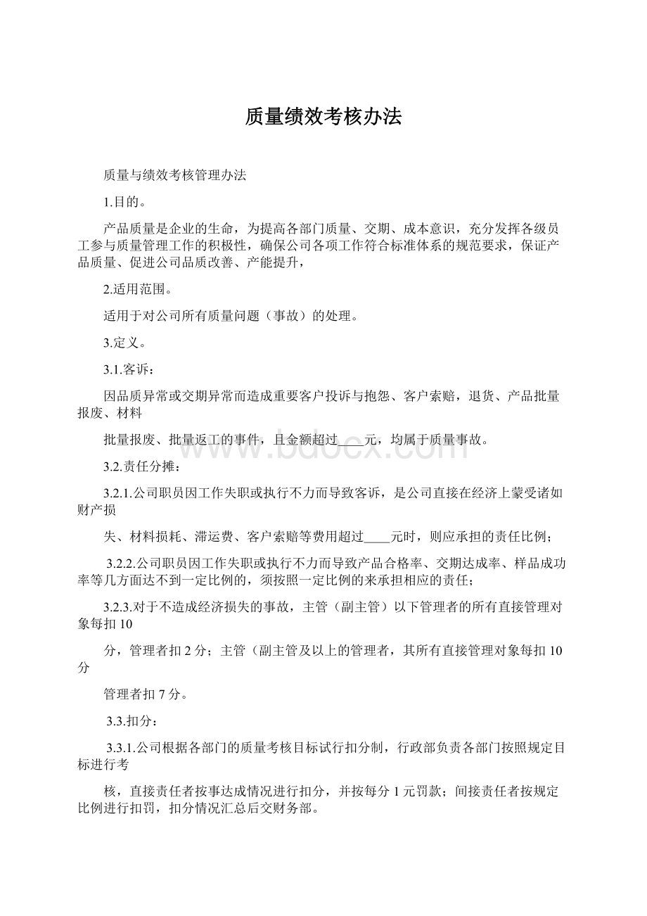 质量绩效考核办法文档格式.docx_第1页