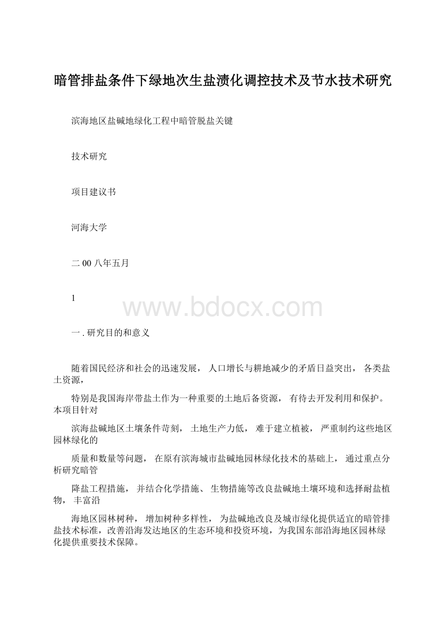 暗管排盐条件下绿地次生盐渍化调控技术及节水技术研究Word文档格式.docx_第1页