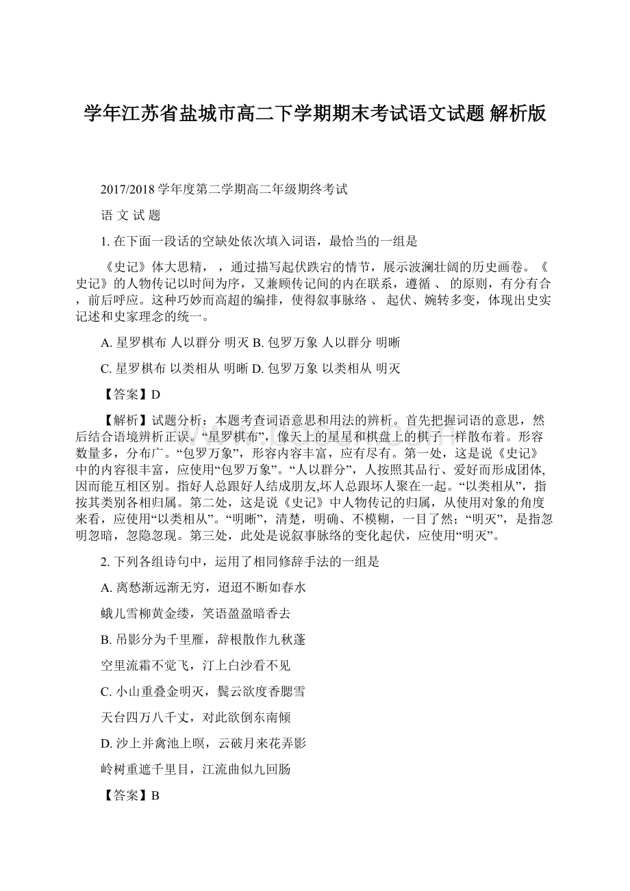 学年江苏省盐城市高二下学期期末考试语文试题 解析版Word文件下载.docx