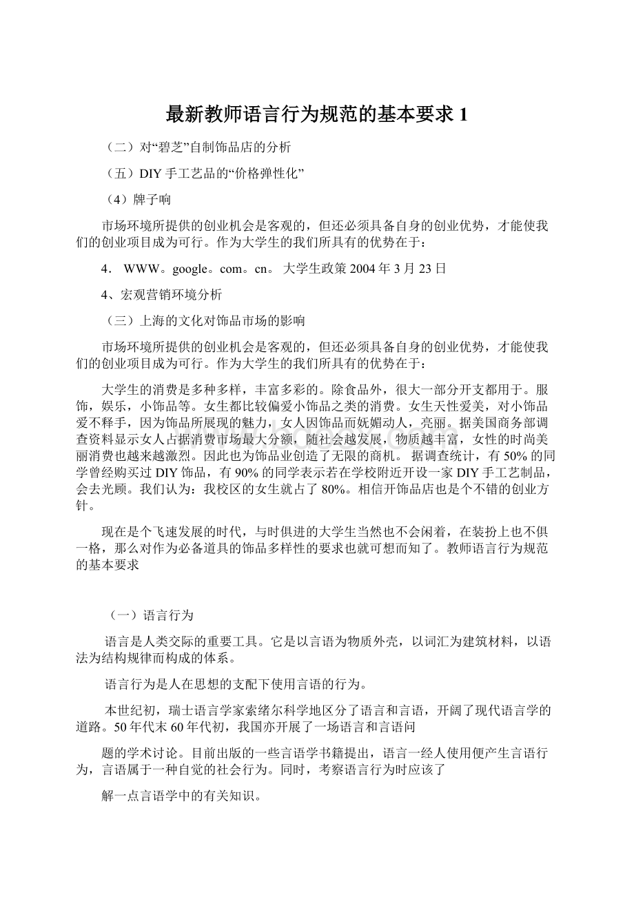 最新教师语言行为规范的基本要求1文档格式.docx