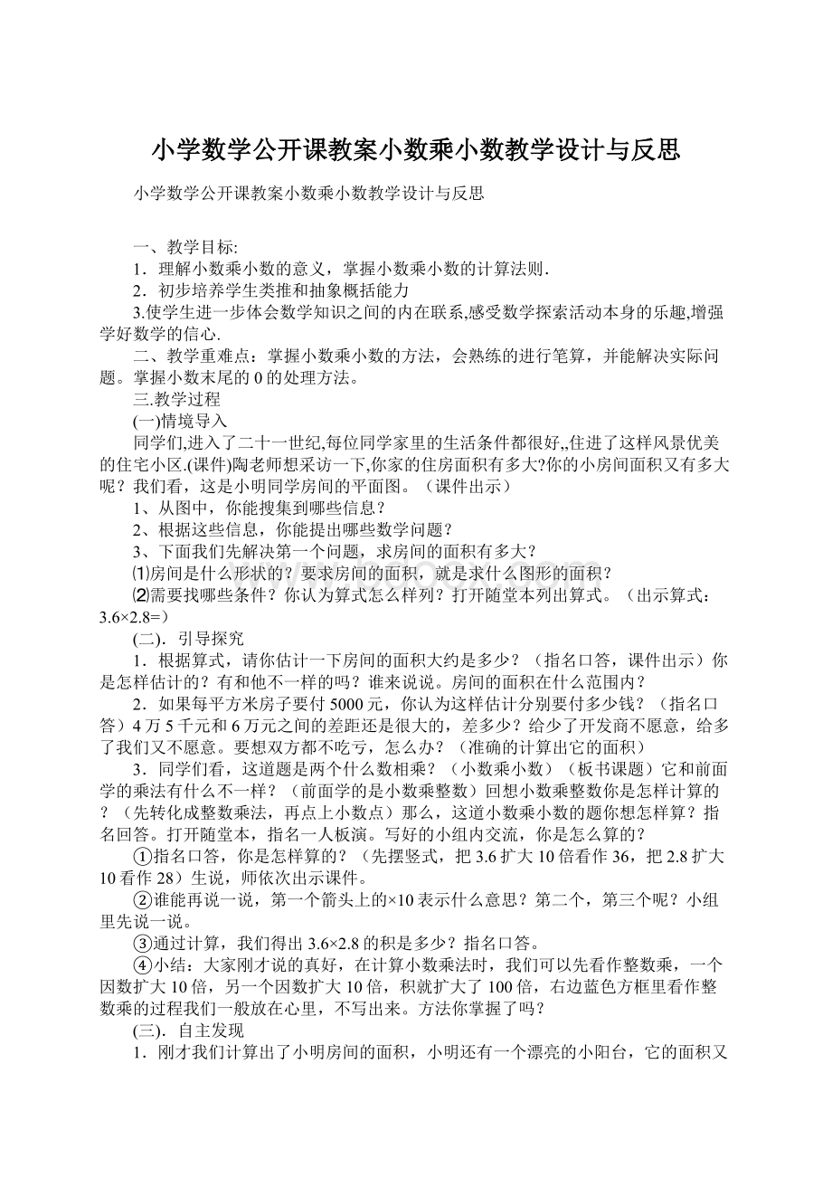 小学数学公开课教案小数乘小数教学设计与反思Word文档格式.docx_第1页