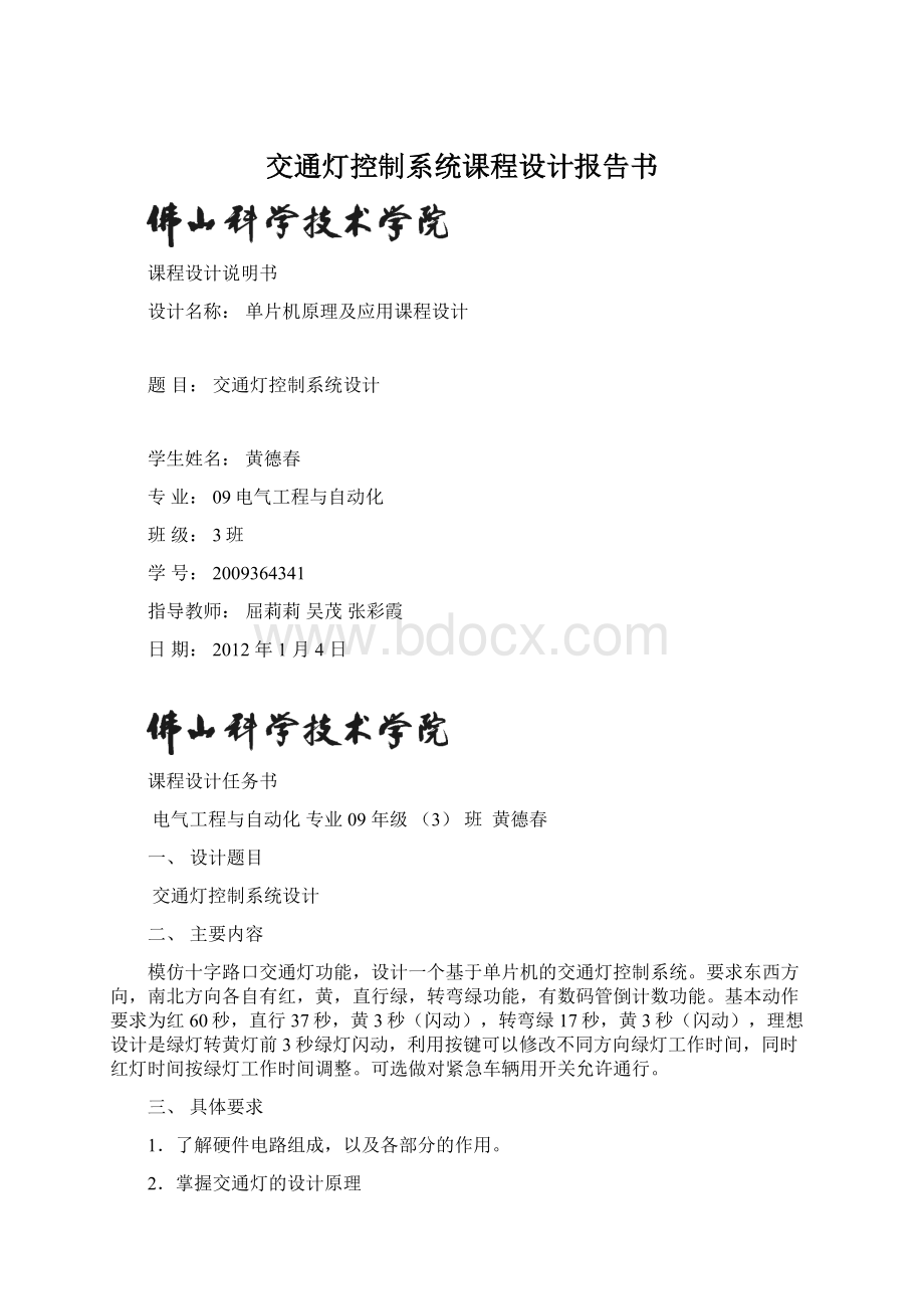 交通灯控制系统课程设计报告书.docx_第1页