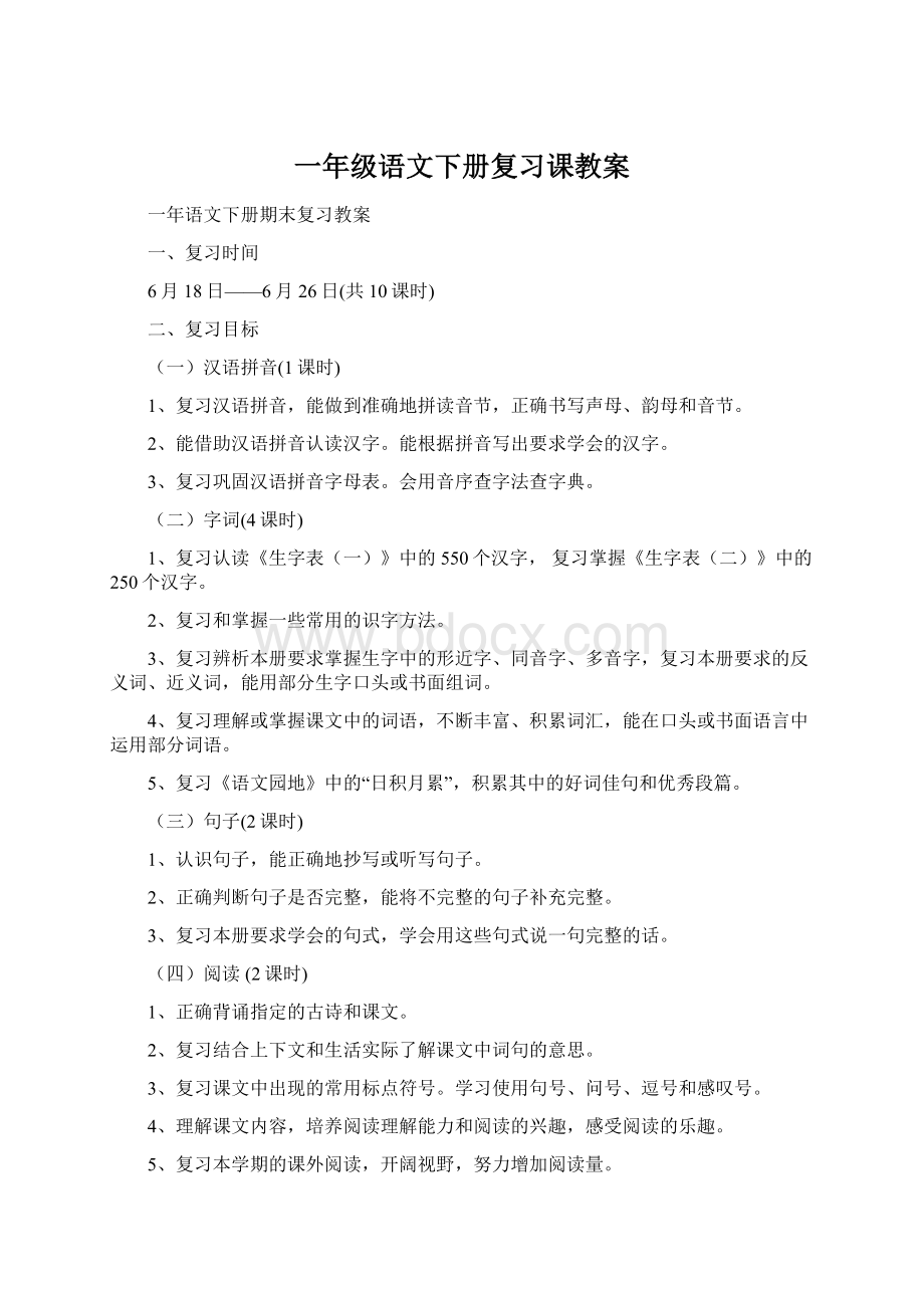 一年级语文下册复习课教案Word文件下载.docx