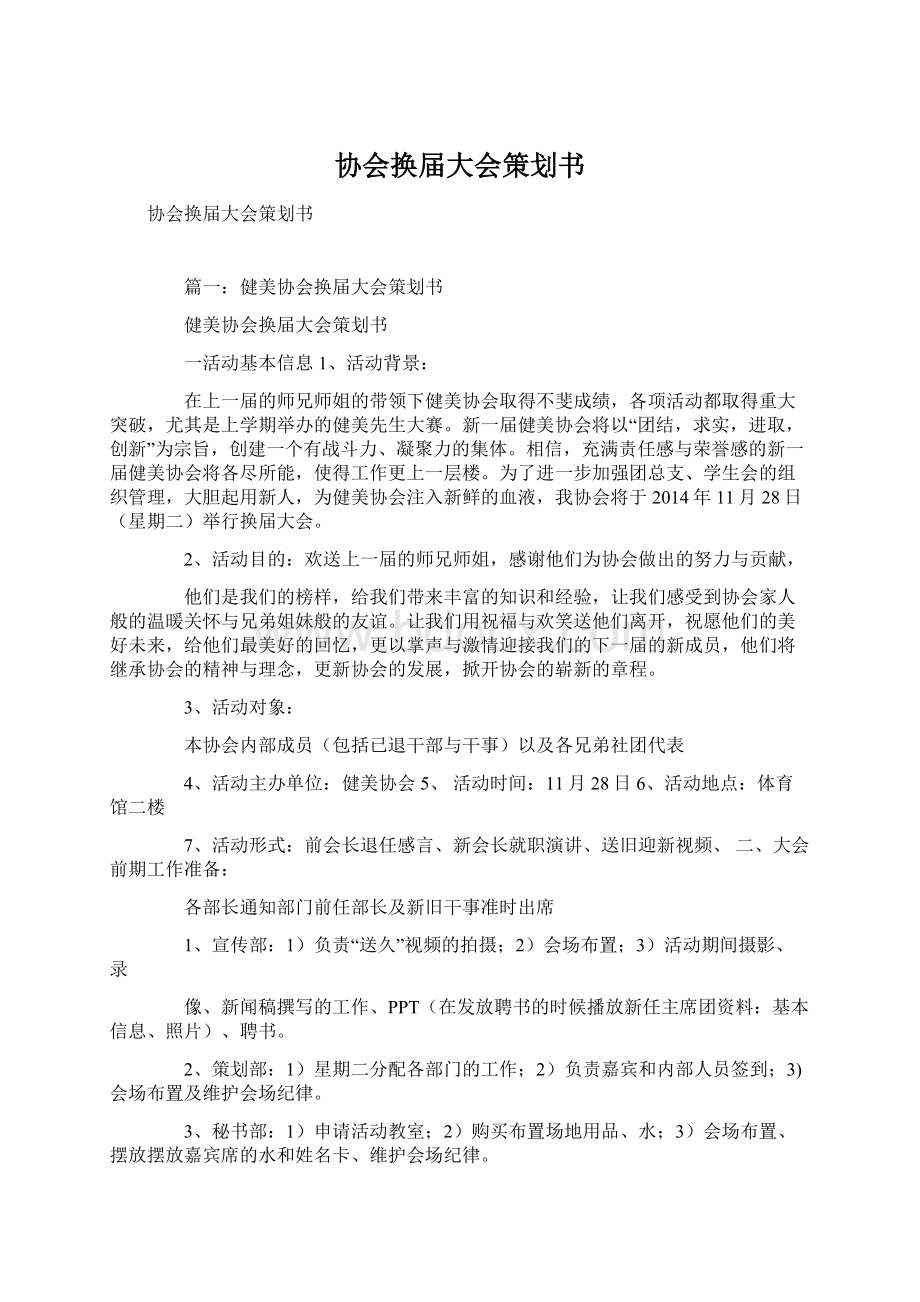 协会换届大会策划书Word文档格式.docx_第1页