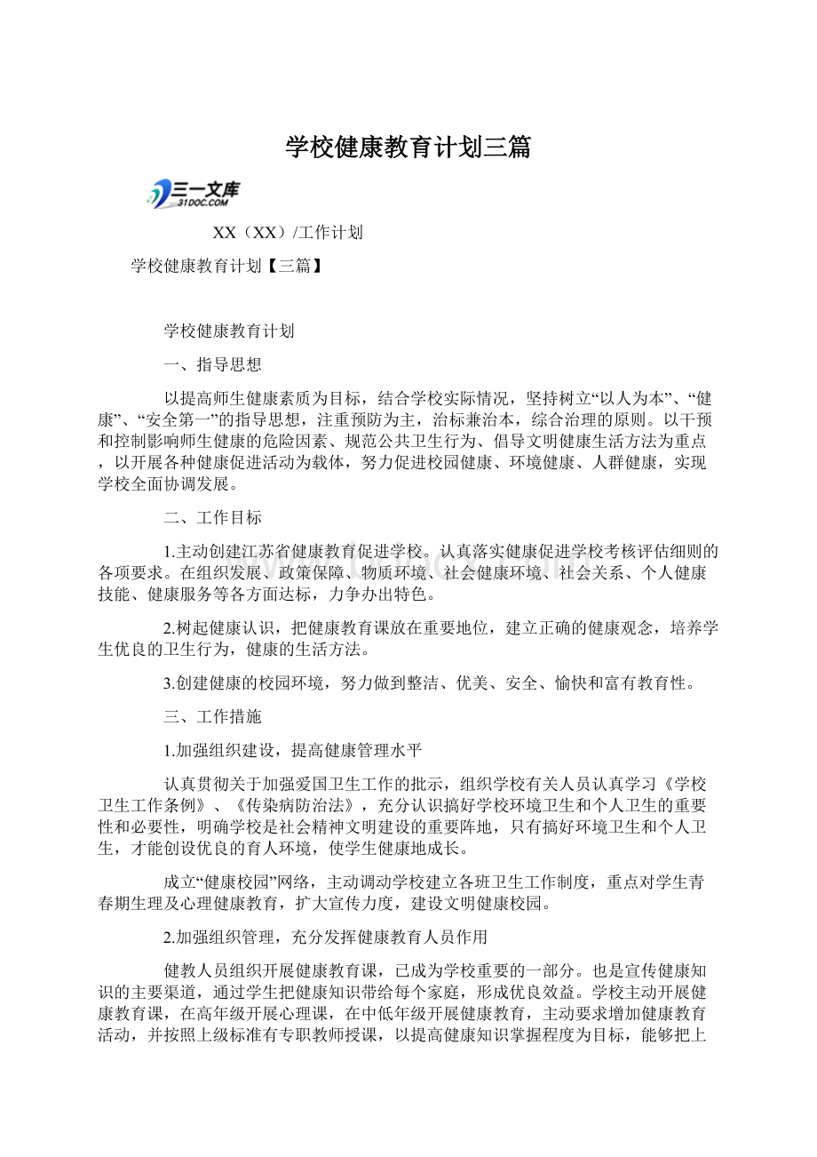 学校健康教育计划三篇.docx