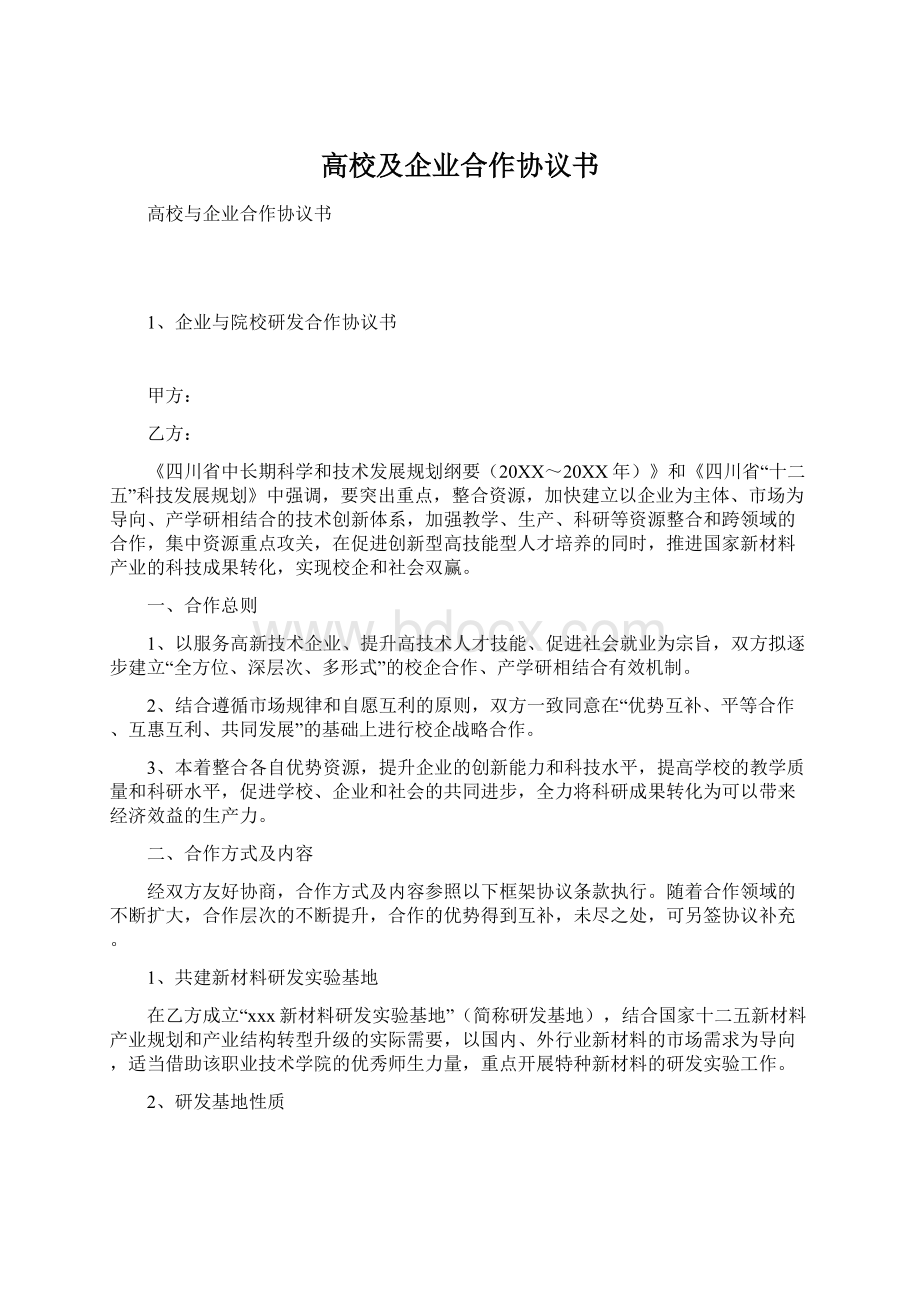 高校及企业合作协议书Word文档格式.docx