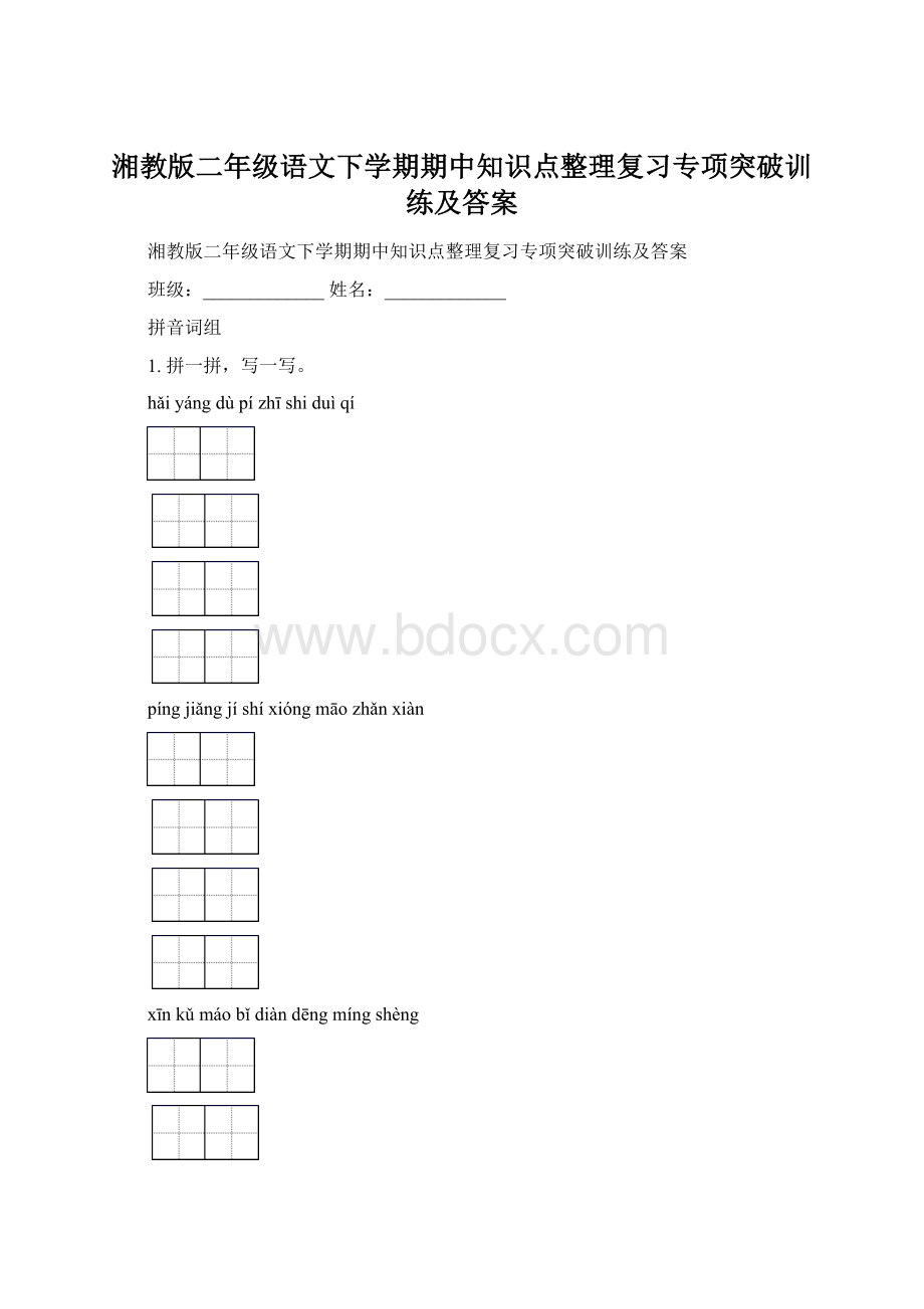 湘教版二年级语文下学期期中知识点整理复习专项突破训练及答案.docx