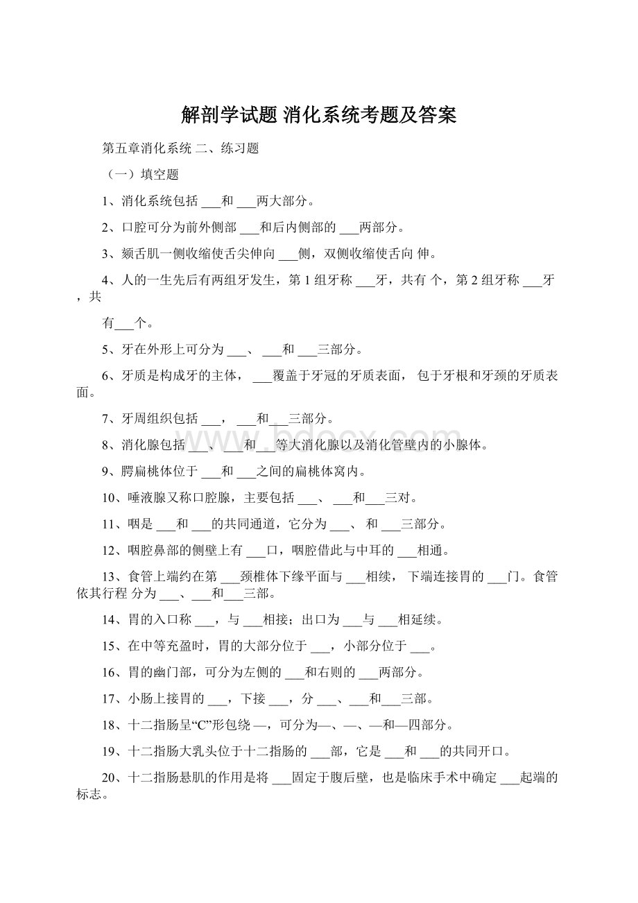 解剖学试题 消化系统考题及答案.docx