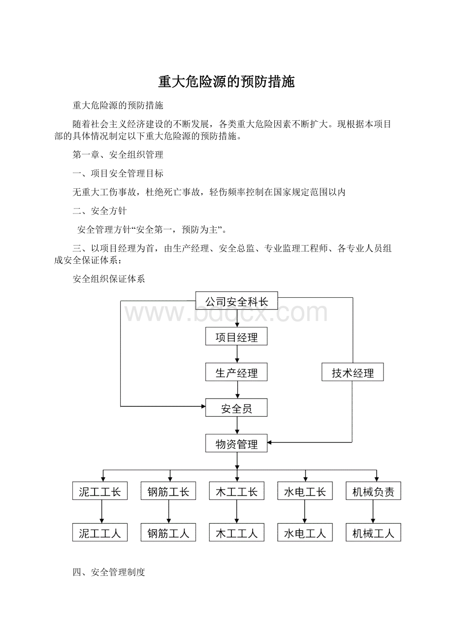 重大危险源的预防措施.docx_第1页