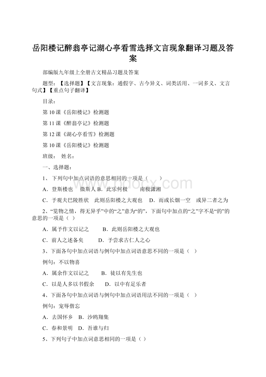 岳阳楼记醉翁亭记湖心亭看雪选择文言现象翻译习题及答案.docx