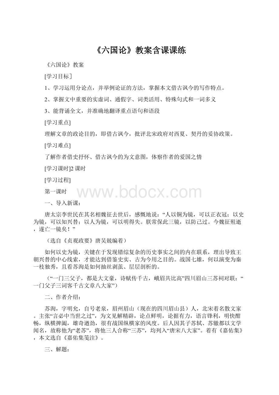 《六国论》教案含课课练Word格式文档下载.docx_第1页