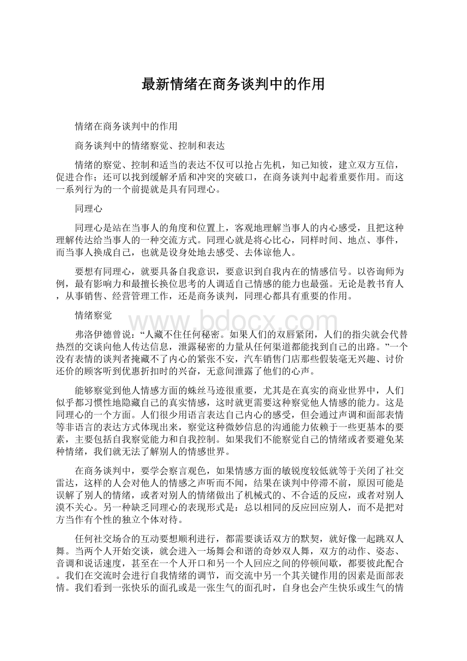 最新情绪在商务谈判中的作用.docx_第1页