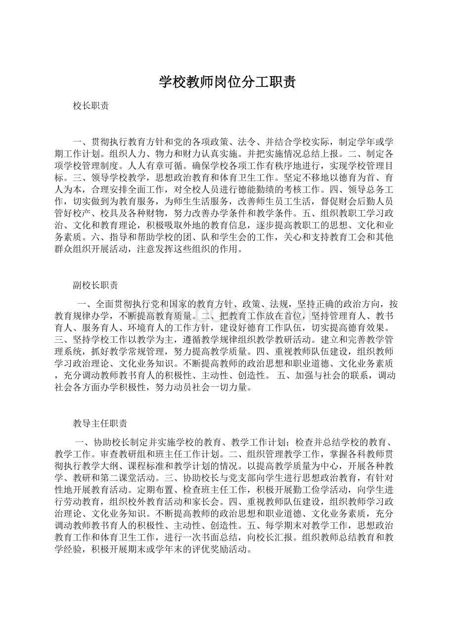 学校教师岗位分工职责Word格式文档下载.docx