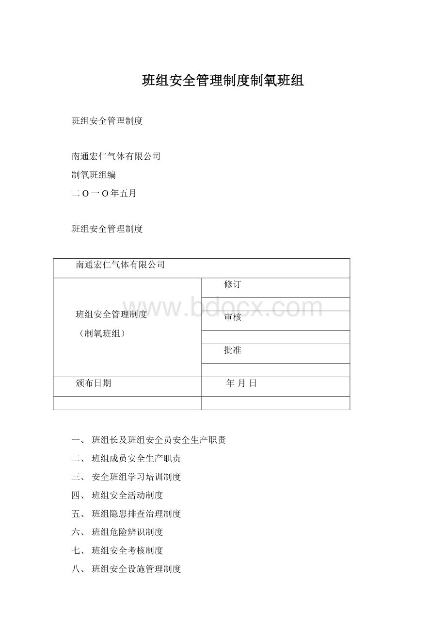 班组安全管理制度制氧班组Word文件下载.docx_第1页