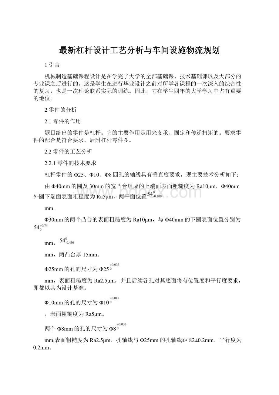 最新杠杆设计工艺分析与车间设施物流规划.docx