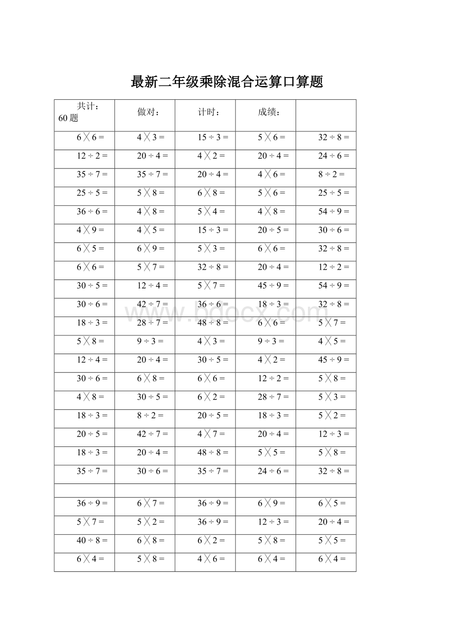 最新二年级乘除混合运算口算题.docx_第1页