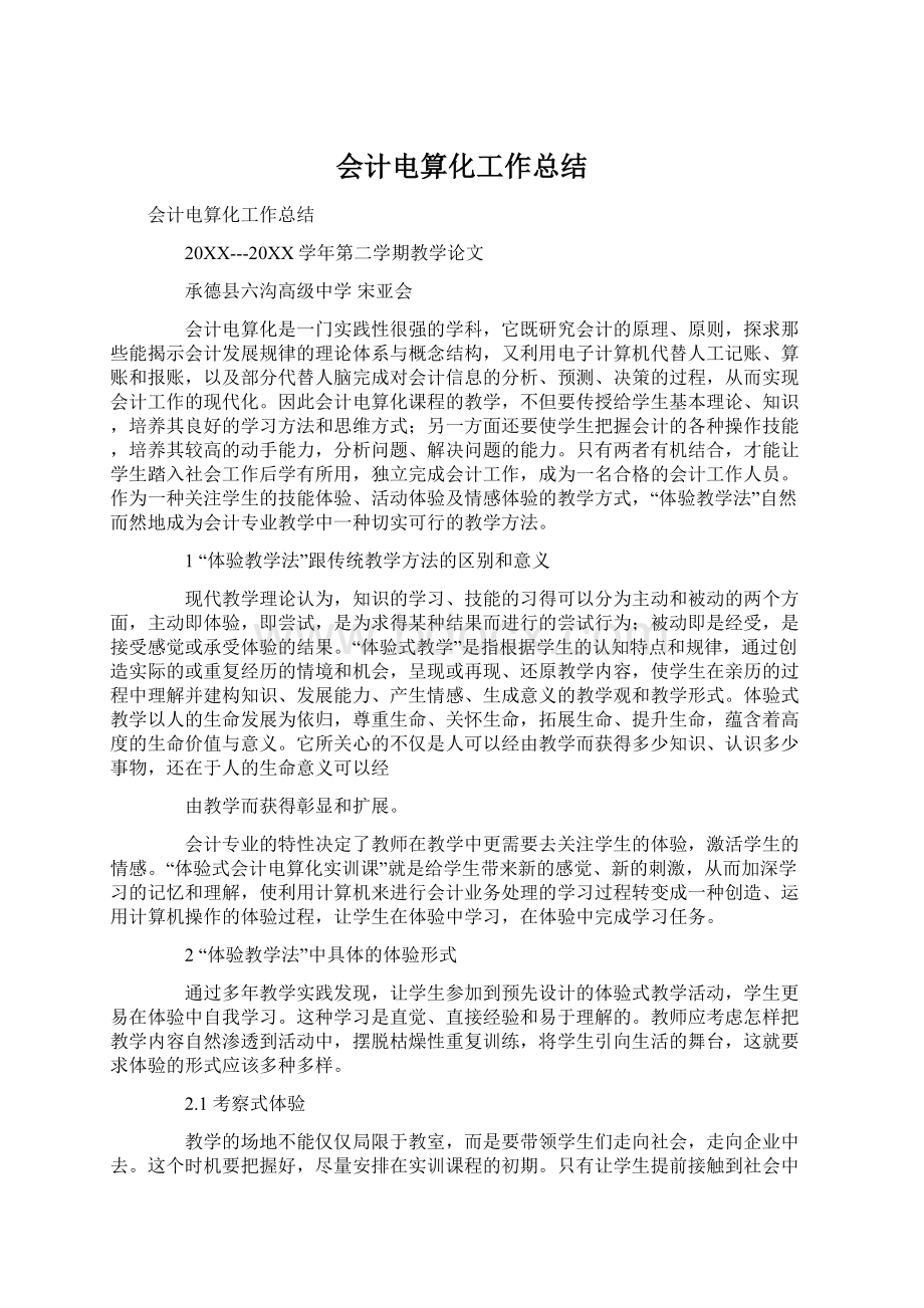 会计电算化工作总结Word文档下载推荐.docx