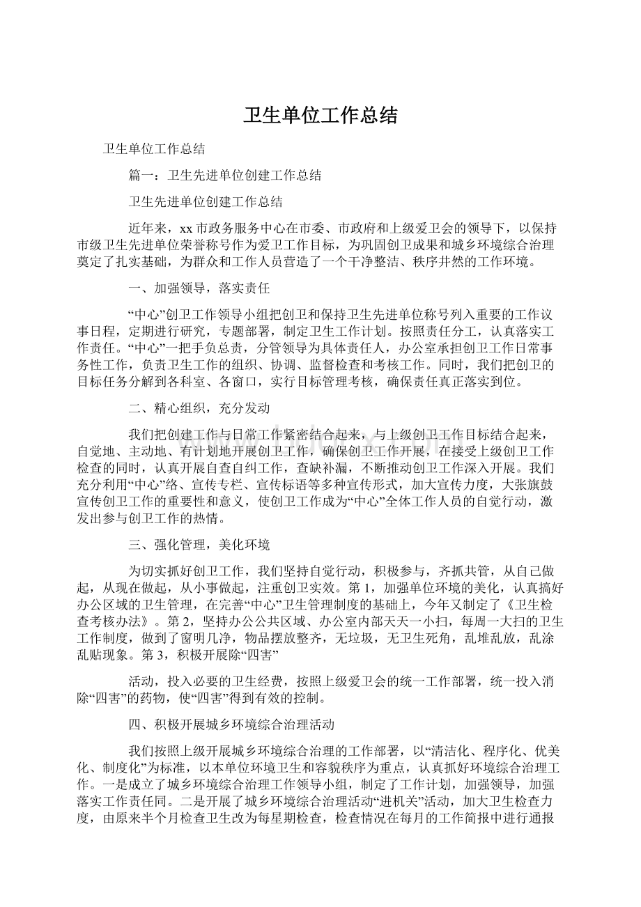 卫生单位工作总结Word文件下载.docx_第1页