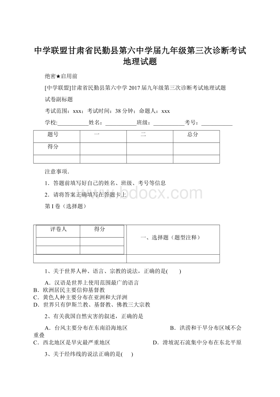 中学联盟甘肃省民勤县第六中学届九年级第三次诊断考试地理试题Word文件下载.docx