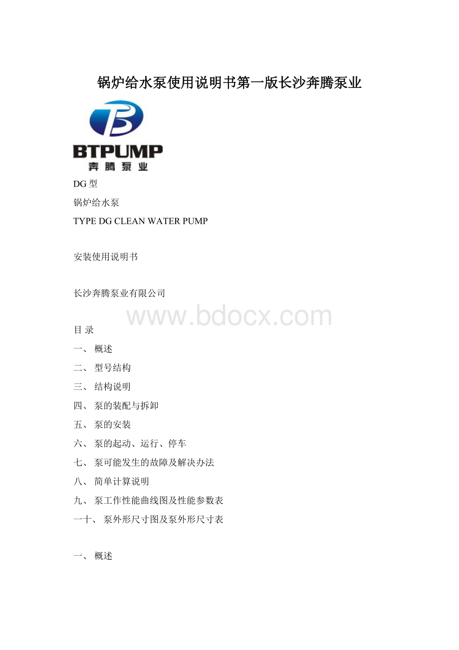 锅炉给水泵使用说明书第一版长沙奔腾泵业.docx