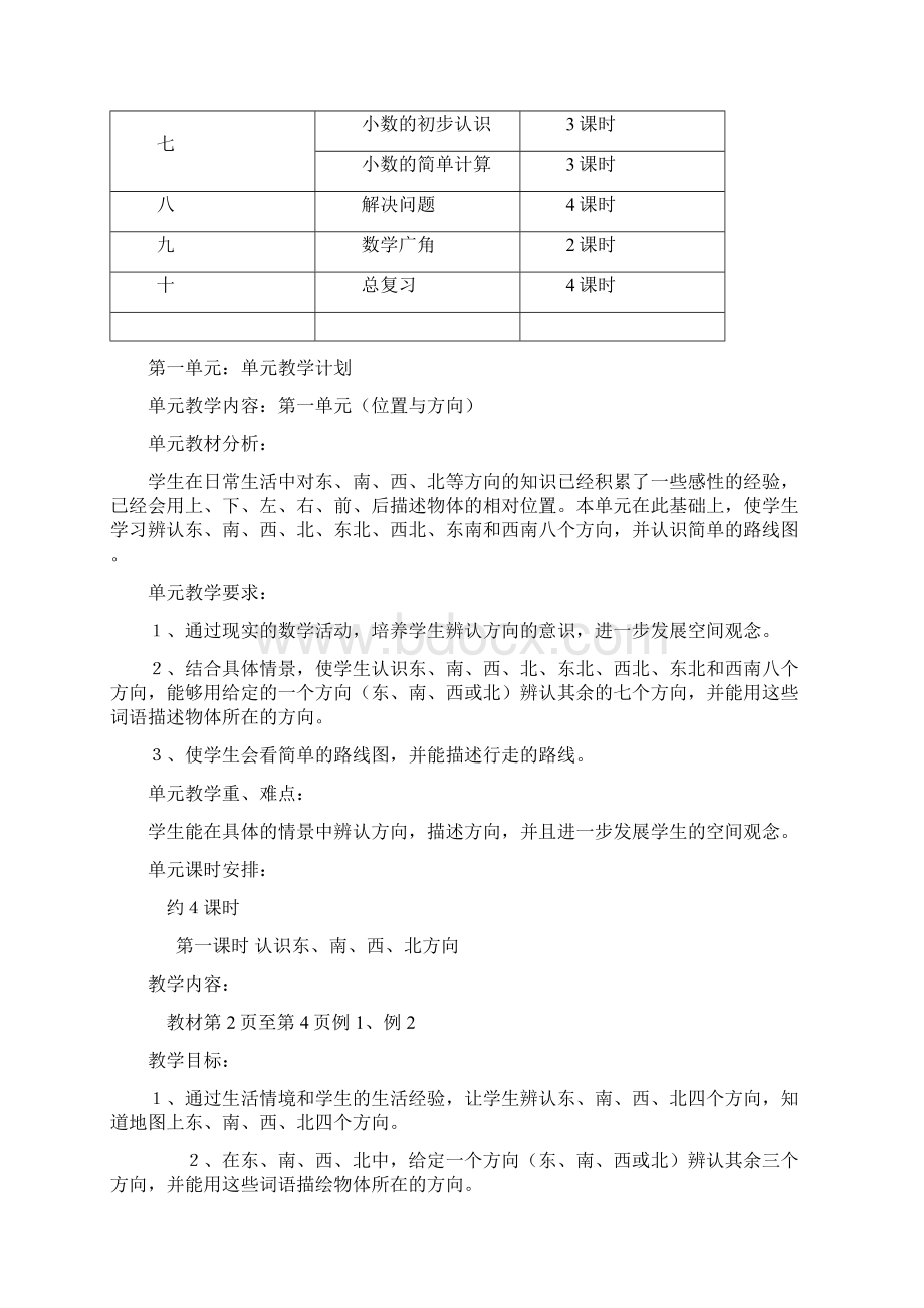 人教版小学数学三年级下册教案含教学计划Word文档下载推荐.docx_第3页