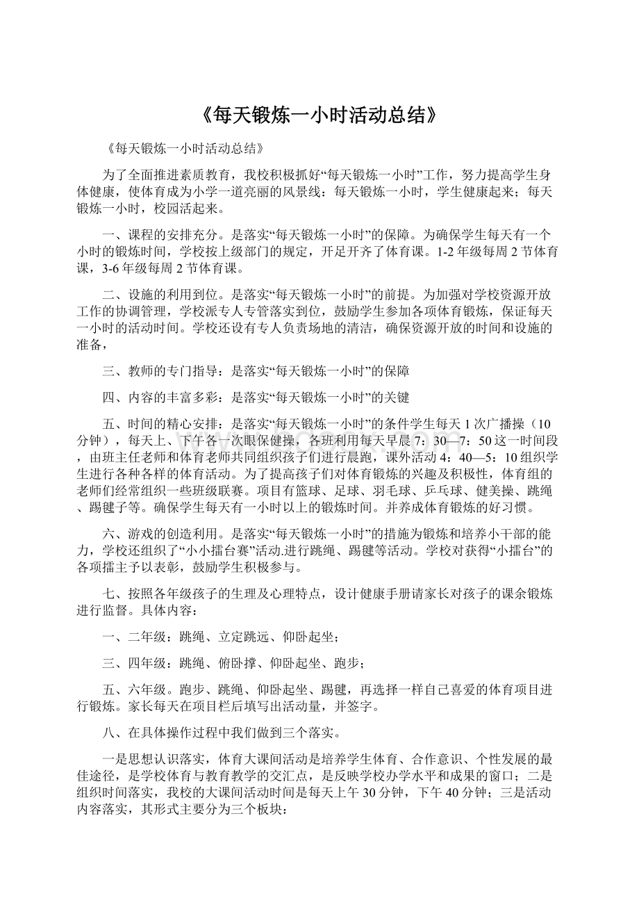 《每天锻炼一小时活动总结》.docx_第1页