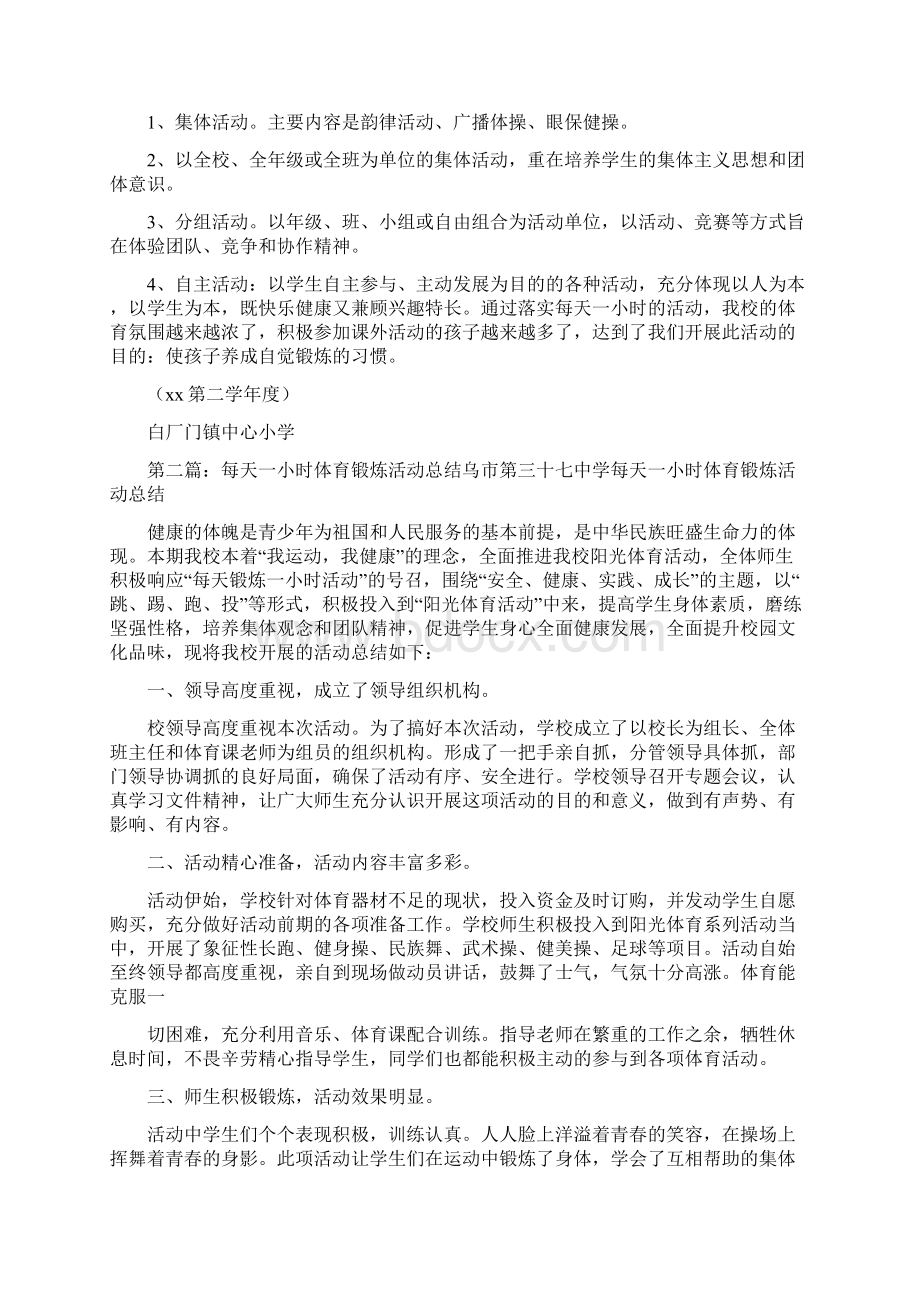 《每天锻炼一小时活动总结》.docx_第2页