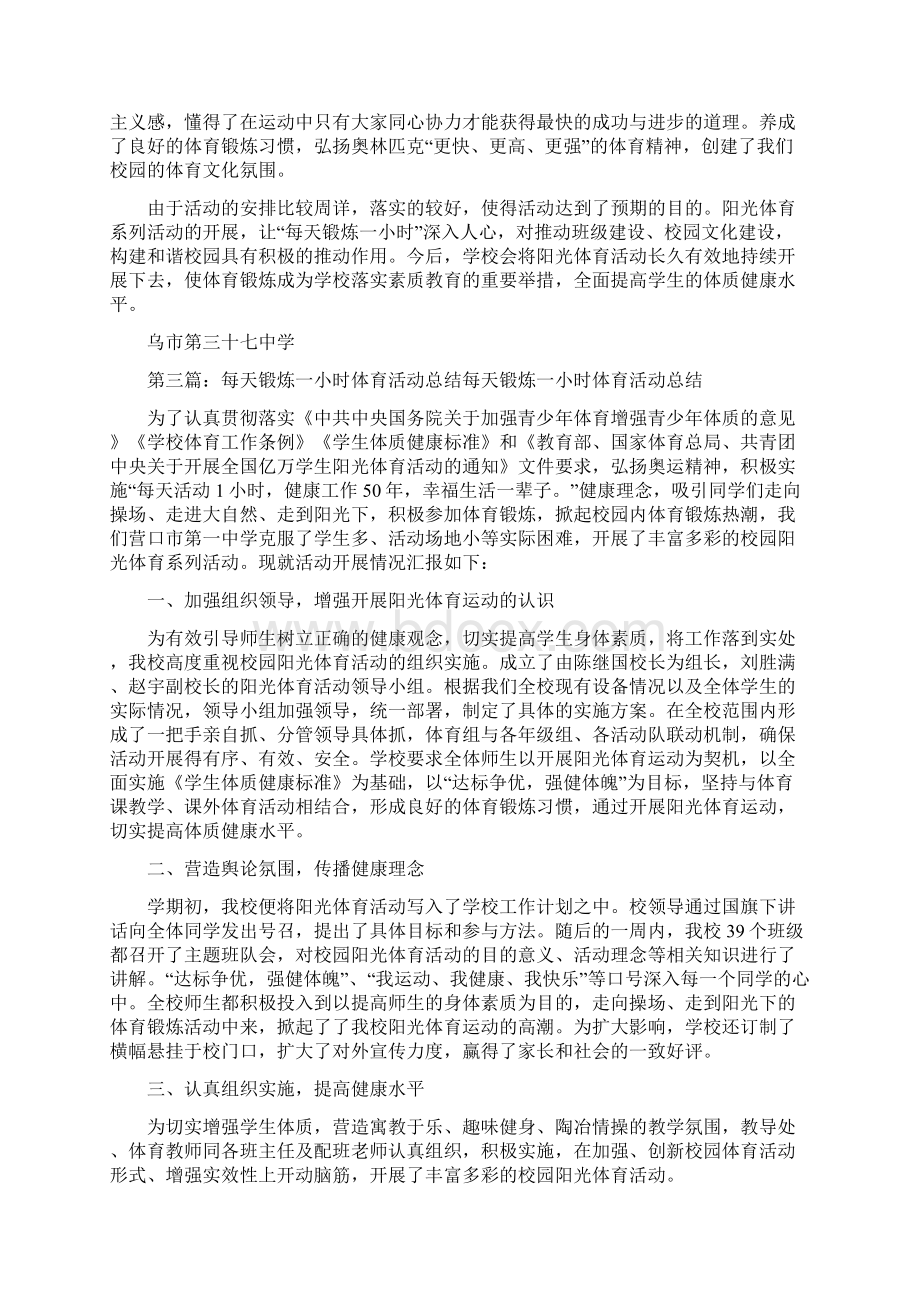 《每天锻炼一小时活动总结》.docx_第3页