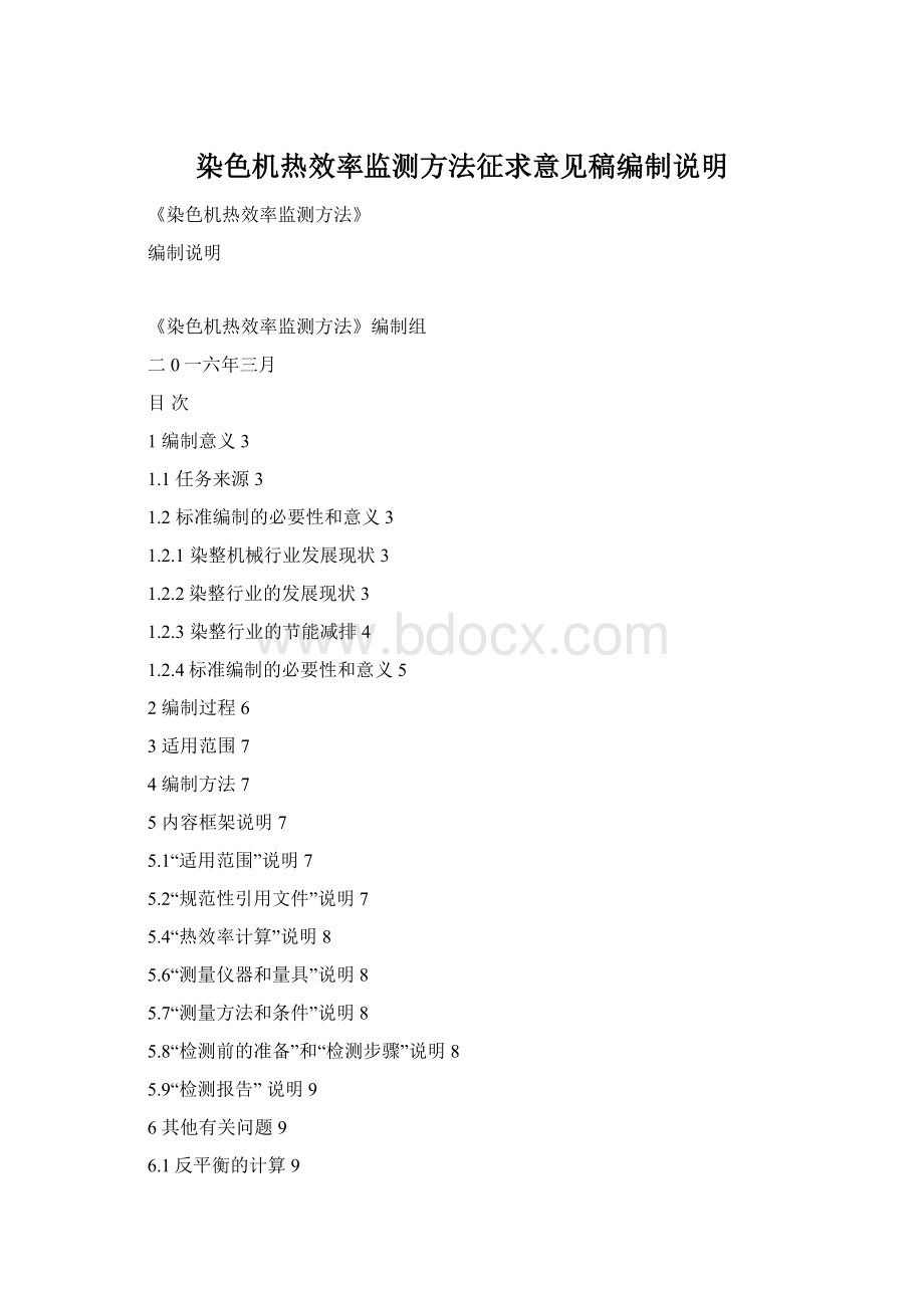 染色机热效率监测方法征求意见稿编制说明Word文件下载.docx_第1页