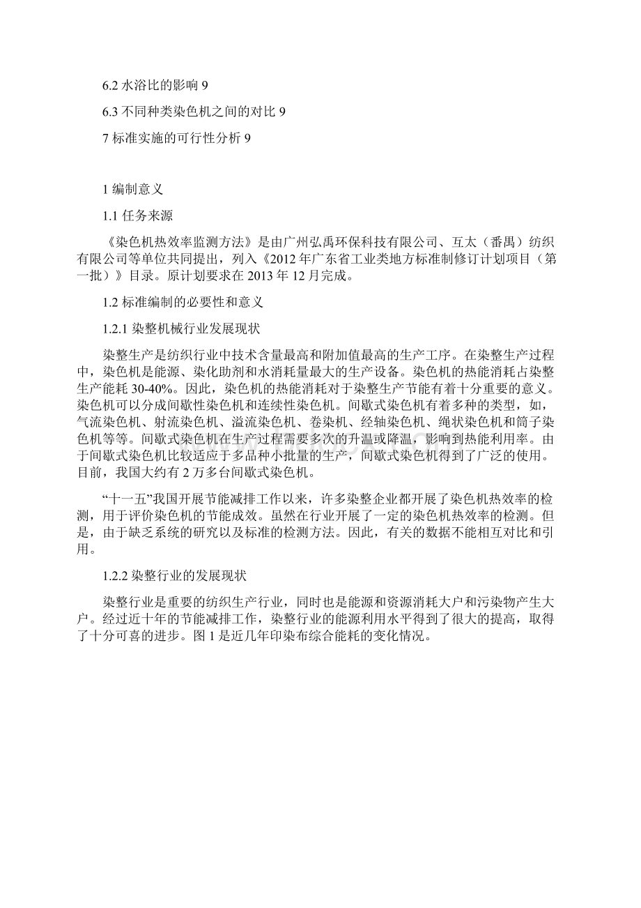 染色机热效率监测方法征求意见稿编制说明Word文件下载.docx_第2页