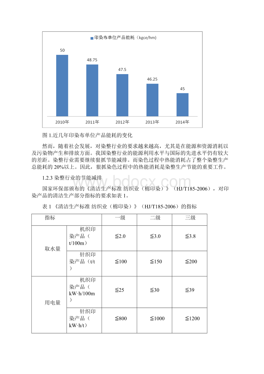 染色机热效率监测方法征求意见稿编制说明Word文件下载.docx_第3页