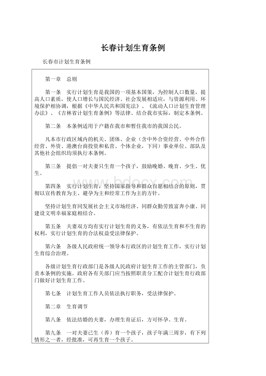 长春计划生育条例Word文件下载.docx_第1页