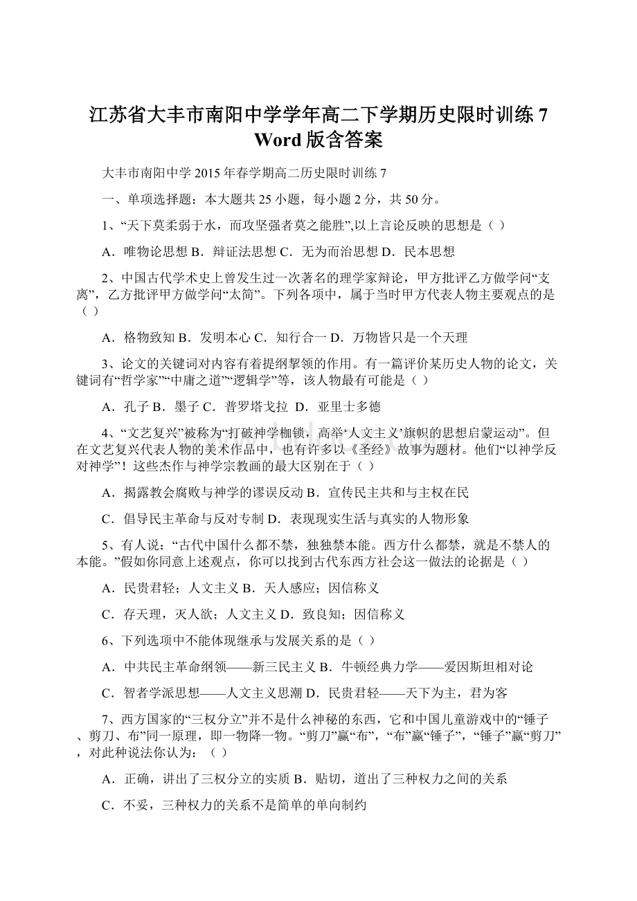 江苏省大丰市南阳中学学年高二下学期历史限时训练7 Word版含答案.docx_第1页