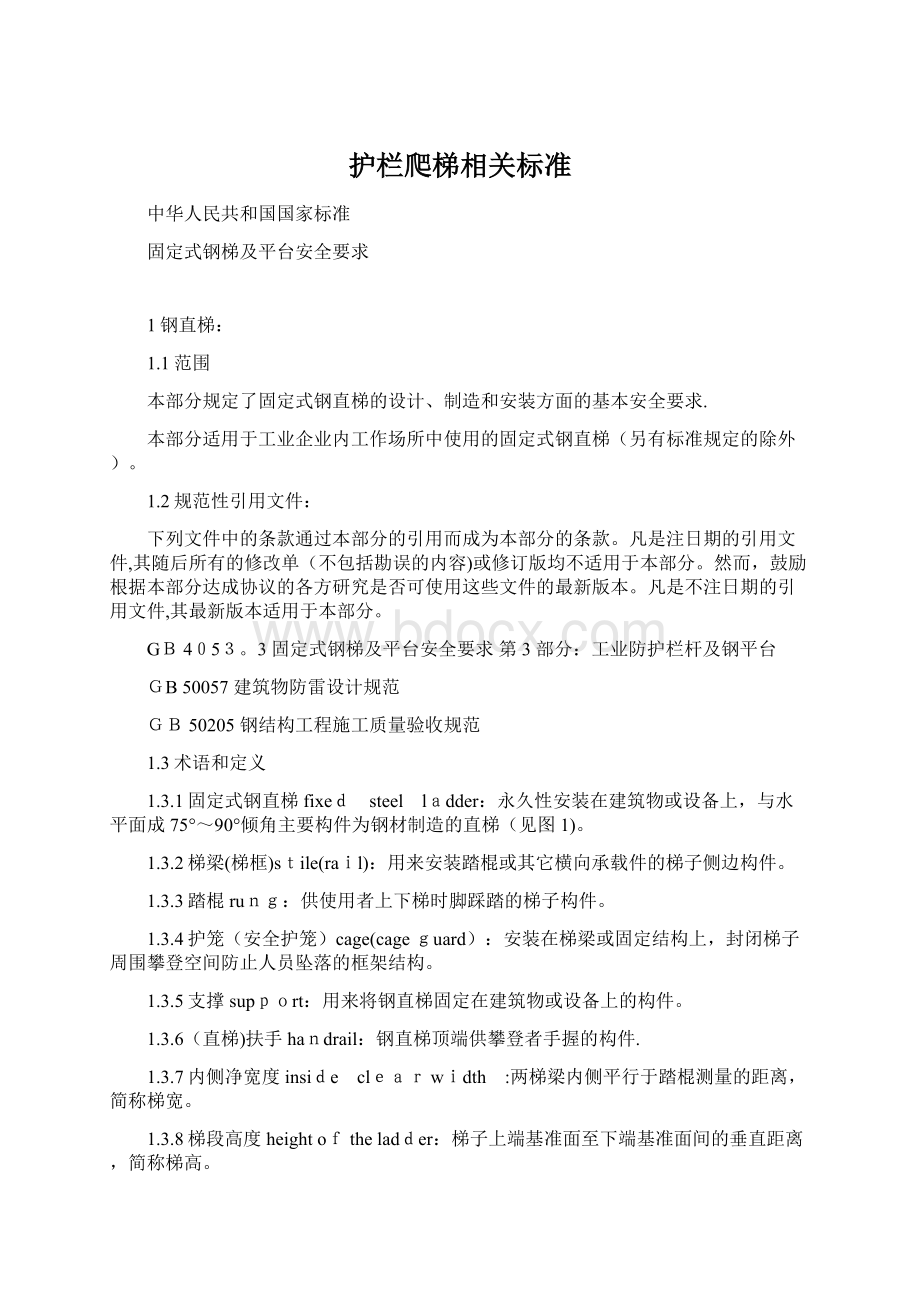 护栏爬梯相关标准Word格式文档下载.docx