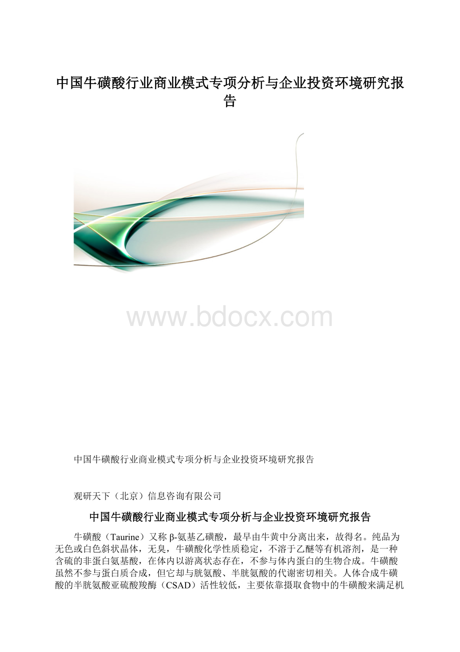 中国牛磺酸行业商业模式专项分析与企业投资环境研究报告Word下载.docx