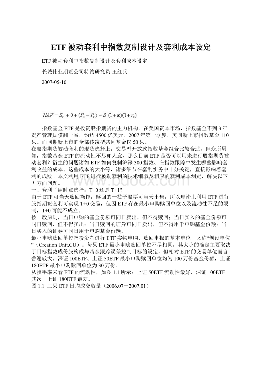 ETF被动套利中指数复制设计及套利成本设定Word文档下载推荐.docx_第1页