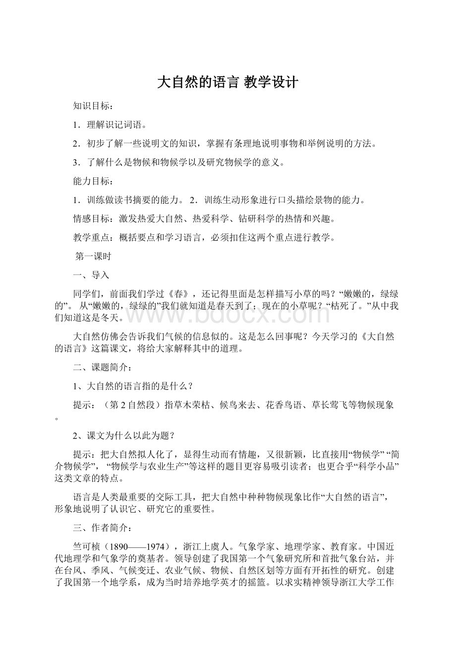 大自然的语言 教学设计.docx_第1页