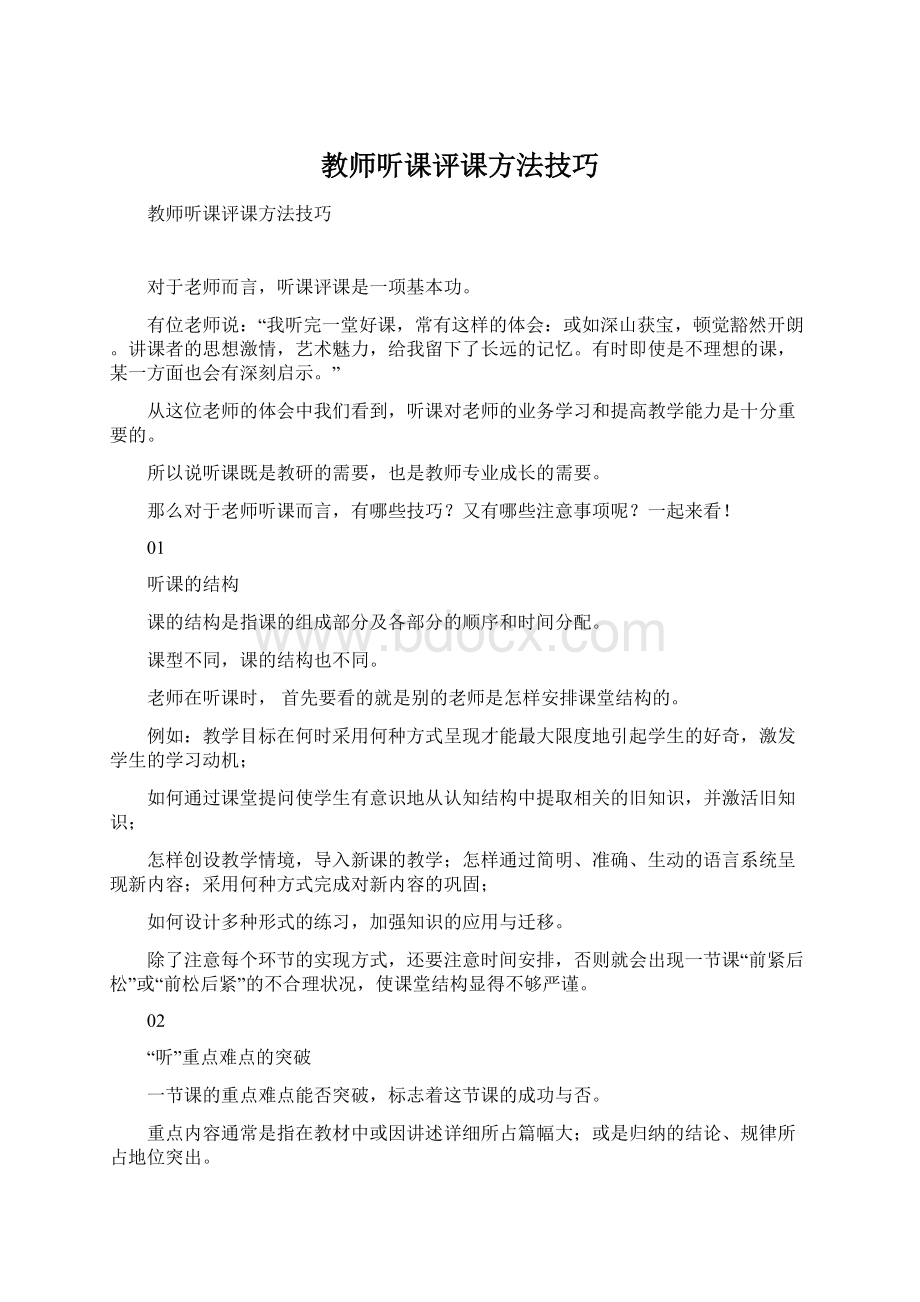 教师听课评课方法技巧.docx_第1页