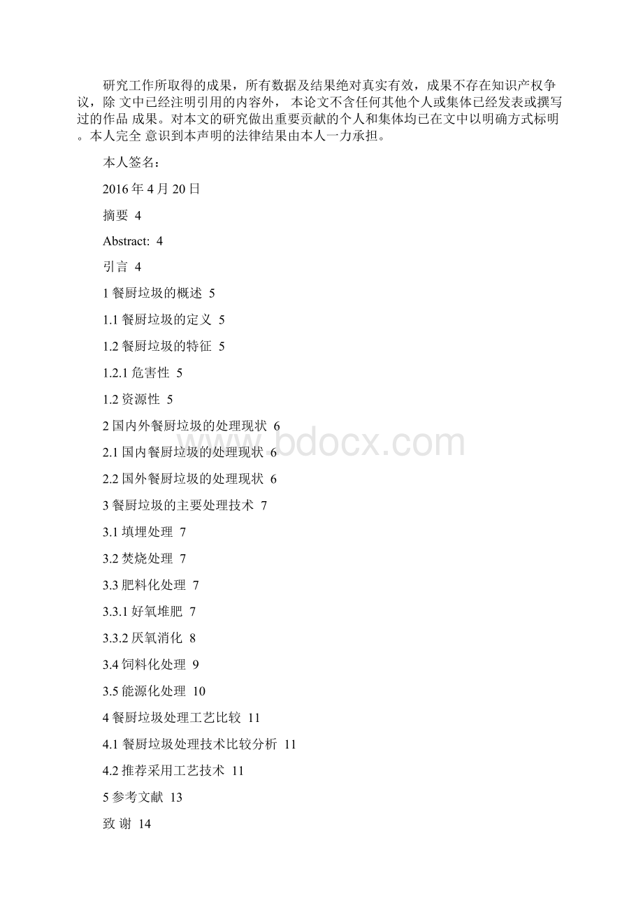 餐厨垃圾及其处理方案Word文件下载.docx_第2页