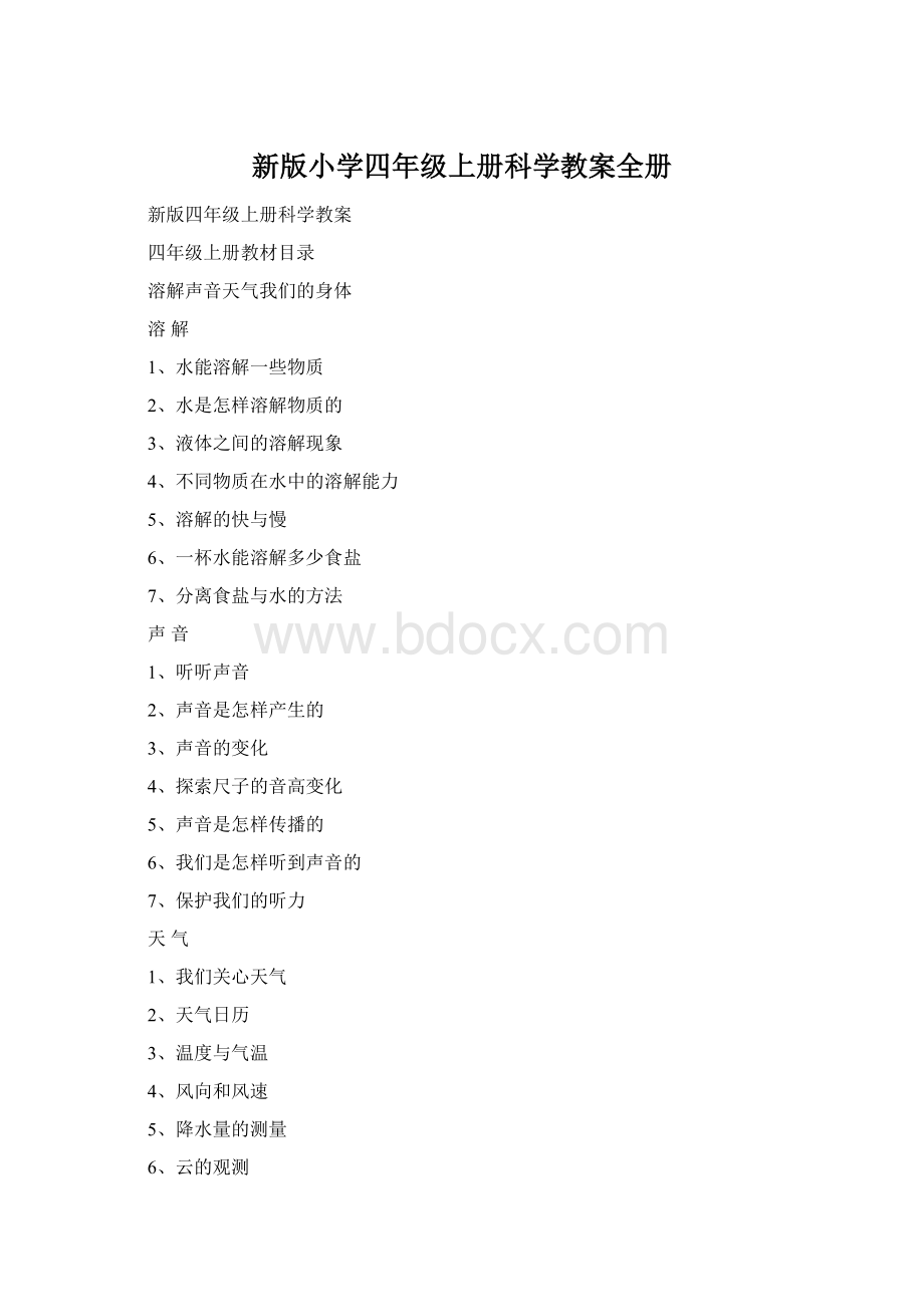 新版小学四年级上册科学教案全册.docx