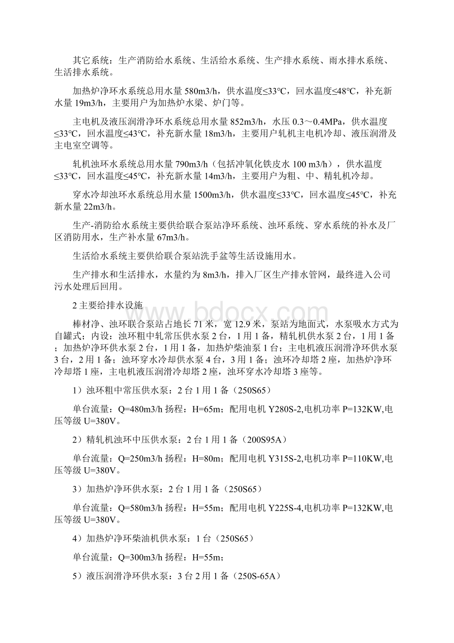 钢铁企业轧钢水系统操作规程Word文档下载推荐.docx_第2页