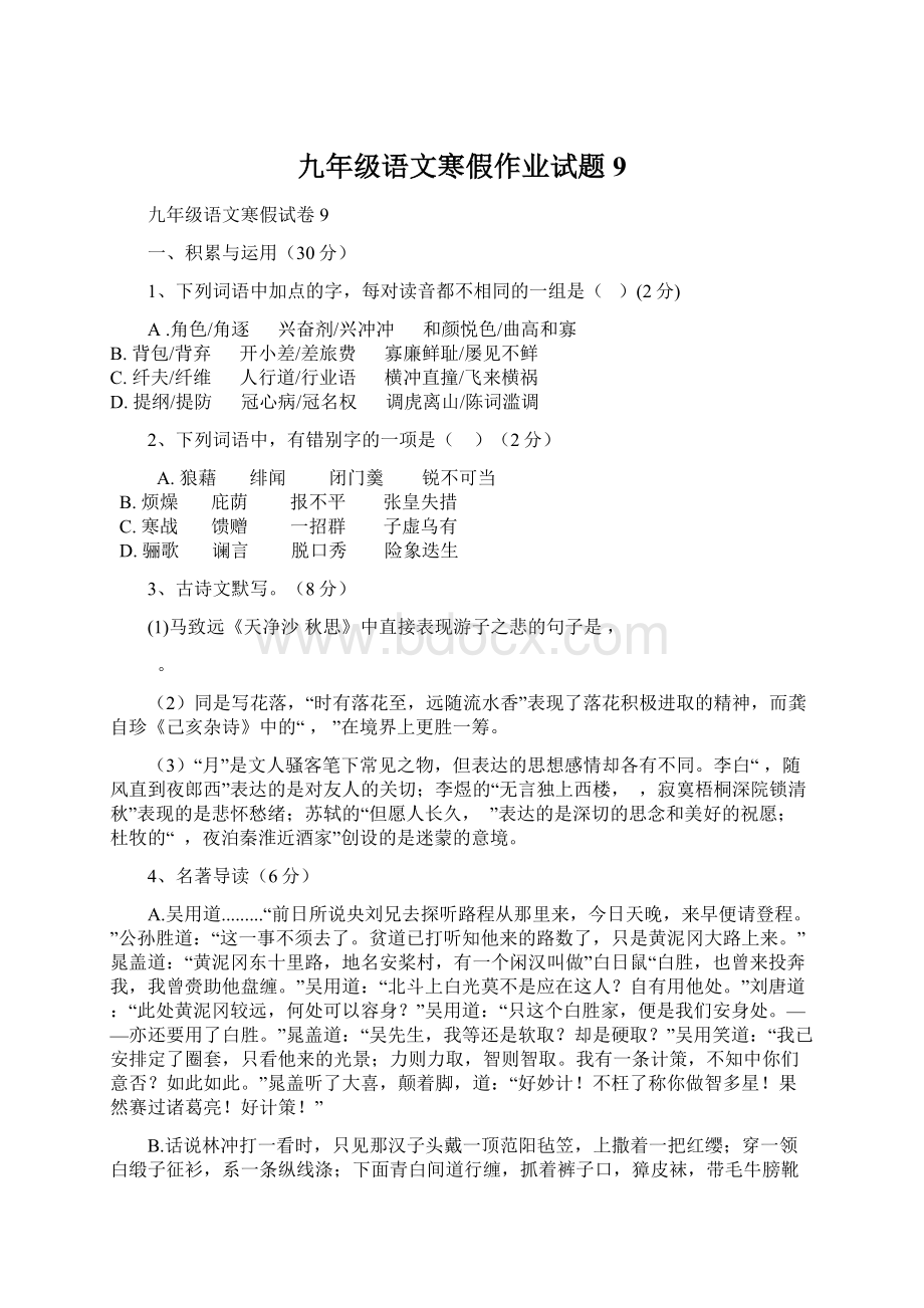 九年级语文寒假作业试题9.docx_第1页