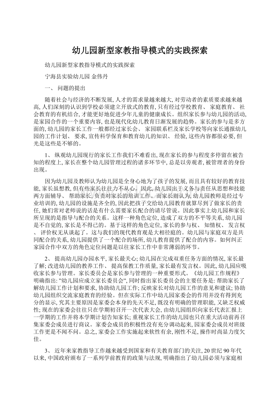 幼儿园新型家教指导模式的实践探索.docx