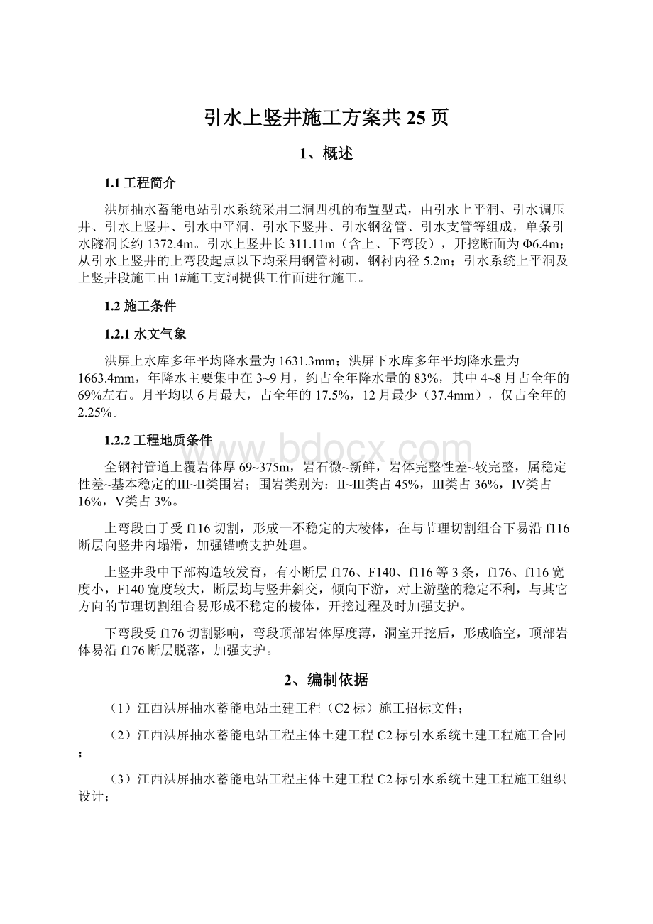 引水上竖井施工方案共25页Word文件下载.docx