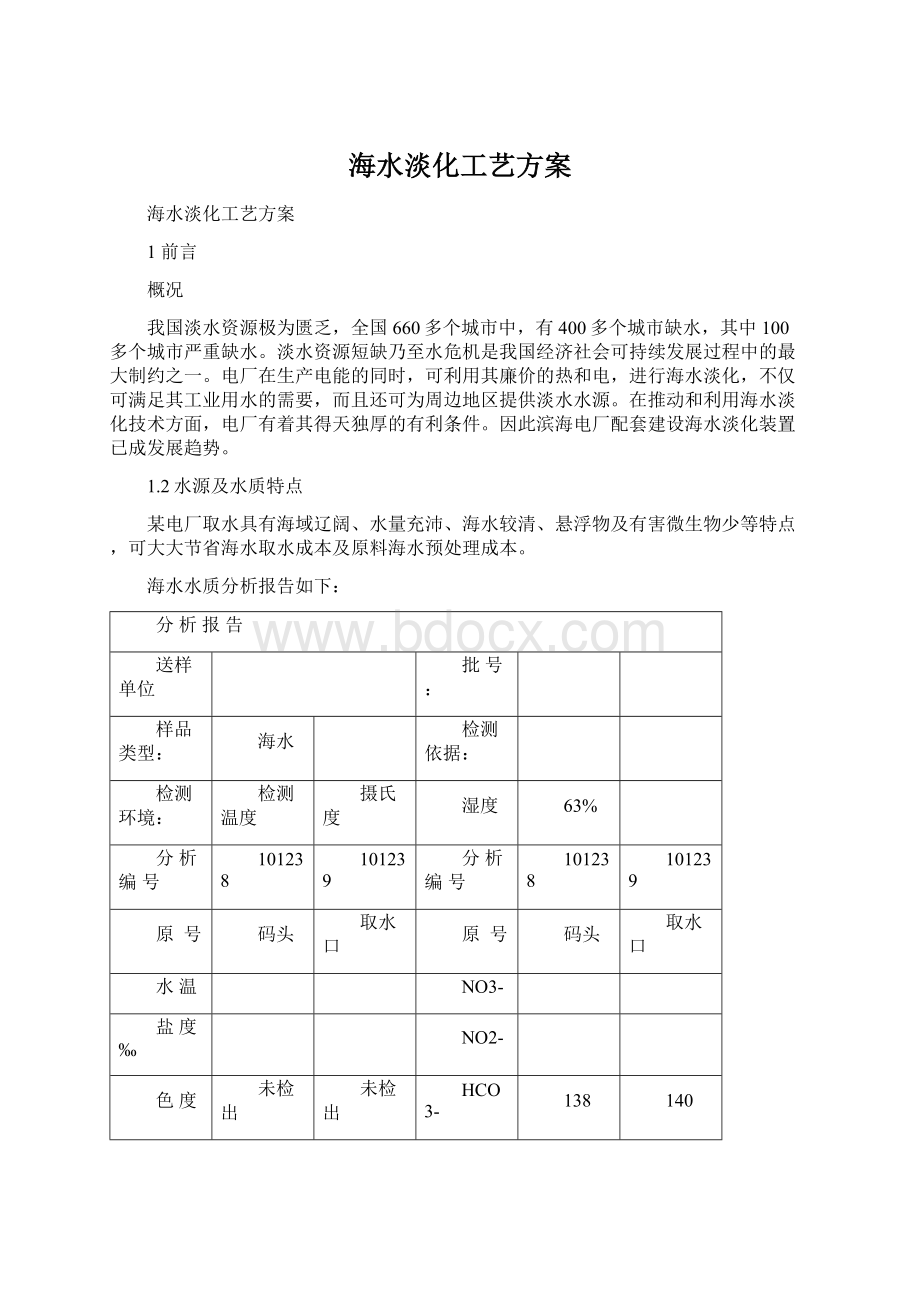 海水淡化工艺方案Word下载.docx_第1页