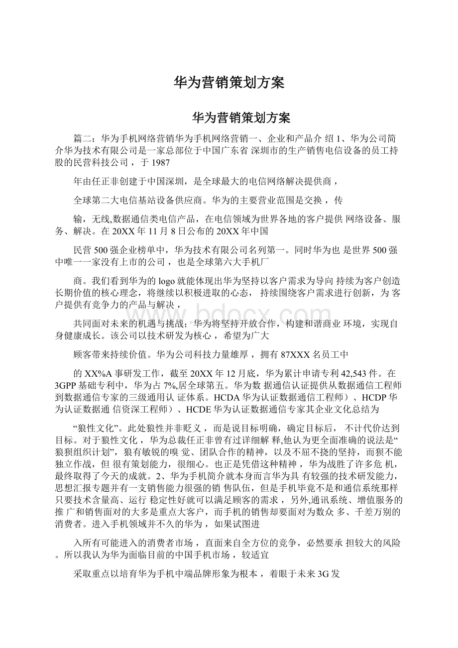 华为营销策划方案Word下载.docx_第1页